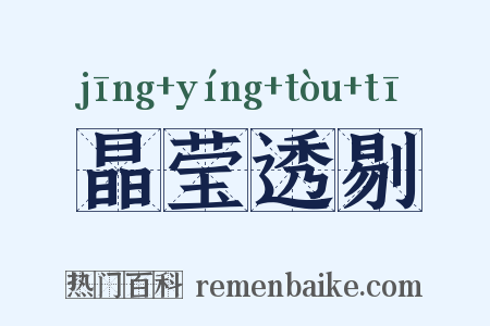 晶莹透剔是什么意思的图片